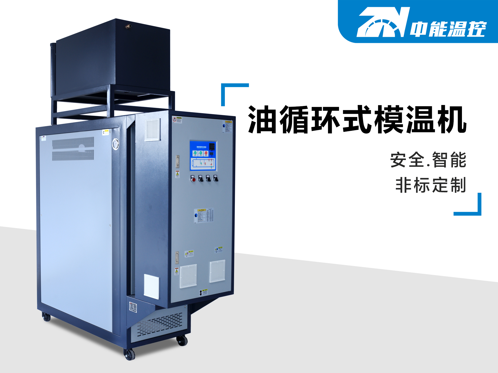 油循环式模温机