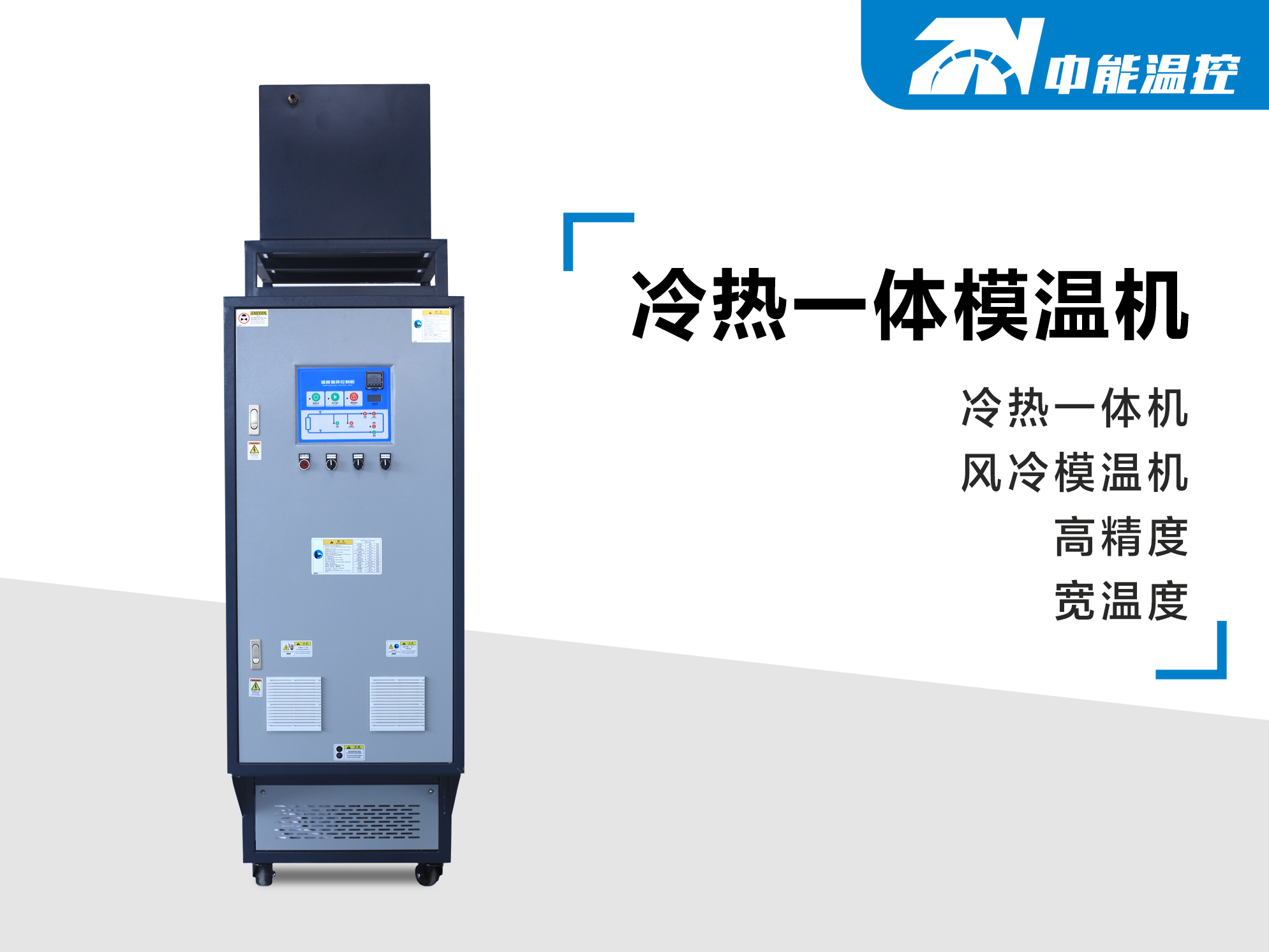 冷热一体模温机