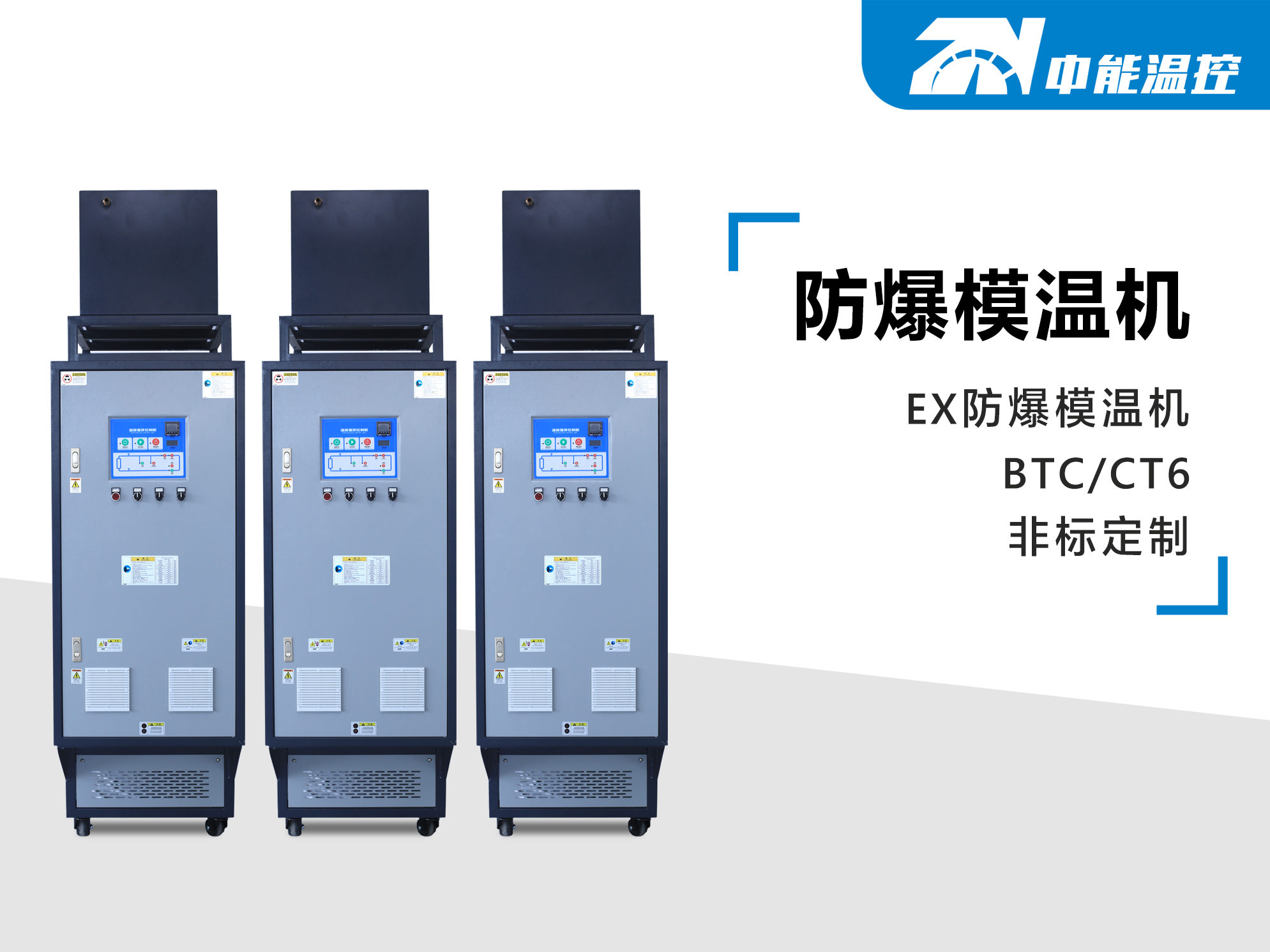 防爆模温机.jpg