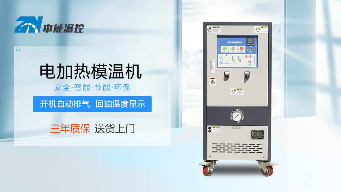 电加热模温机1-259X146.jpg