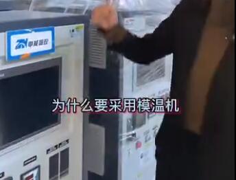 尼龙产品为什么要用模温机