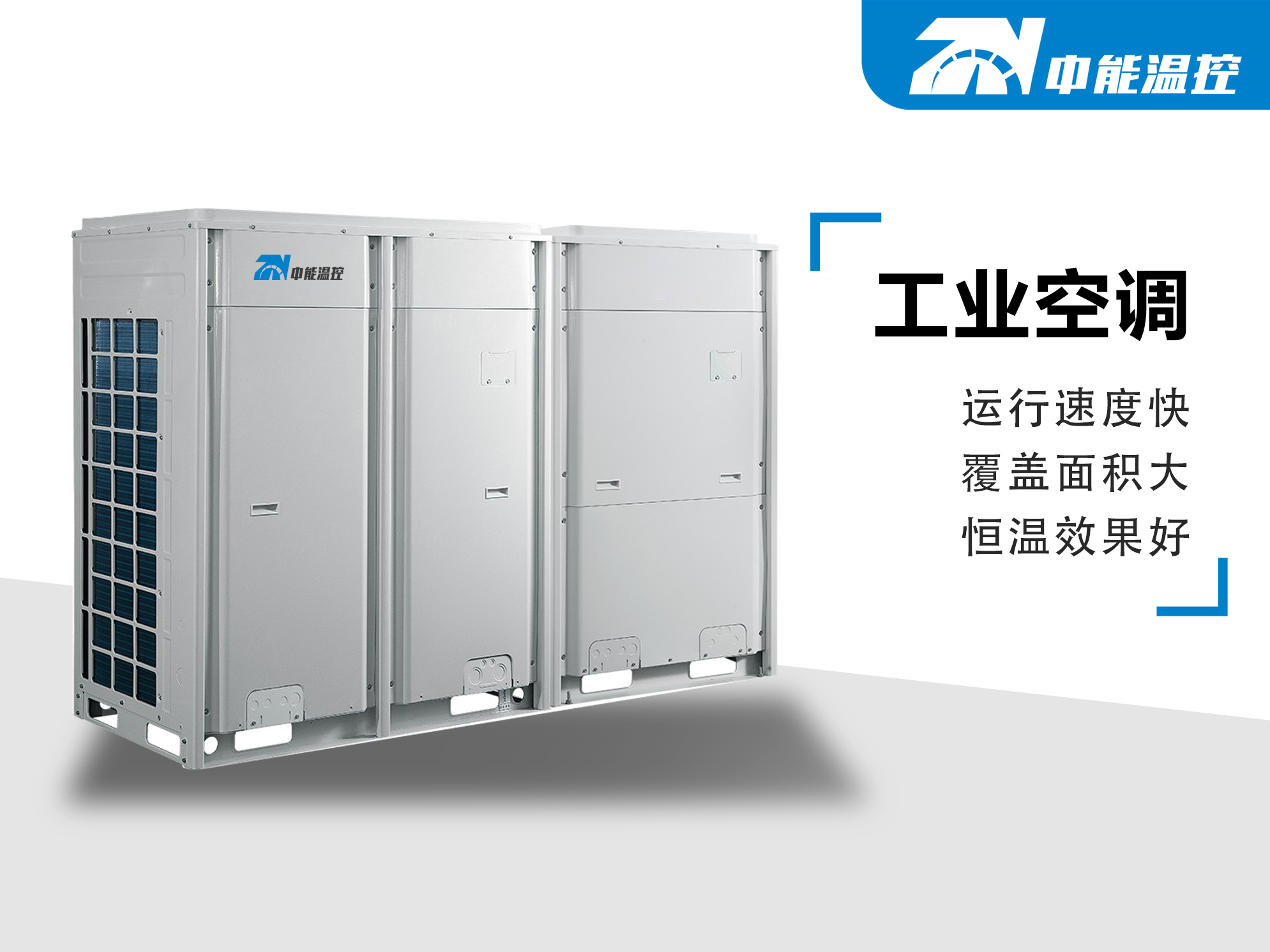 工业空调